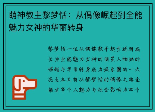 萌神教主黎梦恬：从偶像崛起到全能魅力女神的华丽转身