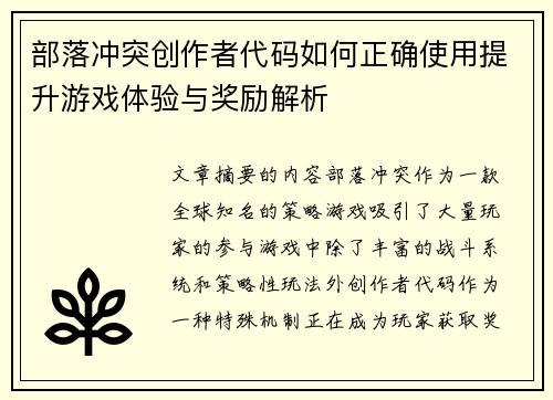 部落冲突创作者代码如何正确使用提升游戏体验与奖励解析