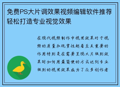 免费PS大片调效果视频编辑软件推荐轻松打造专业视觉效果