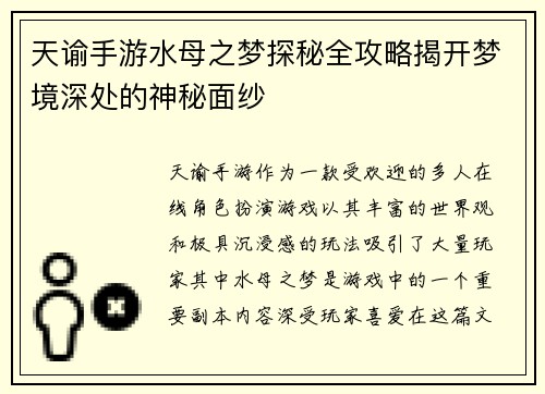 天谕手游水母之梦探秘全攻略揭开梦境深处的神秘面纱