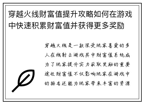 穿越火线财富值提升攻略如何在游戏中快速积累财富值并获得更多奖励