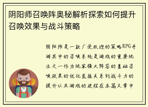 阴阳师召唤阵奥秘解析探索如何提升召唤效果与战斗策略 阴阳师召唤阵奥秘解析探索如何提升召唤效果与战斗策略
