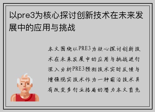 以pre3为核心探讨创新技术在未来发展中的应用与挑战 以pre3为核心探讨创新技术在未来发展中的应用与挑战