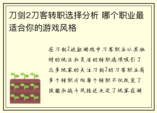 刀剑2刀客转职选择分析 哪个职业最适合你的游戏风格