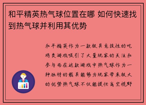 和平精英热气球位置在哪 如何快速找到热气球并利用其优势