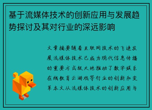 基于流媒体技术的创新应用与发展趋势探讨及其对行业的深远影响
