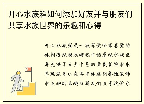 开心水族箱如何添加好友并与朋友们共享水族世界的乐趣和心得