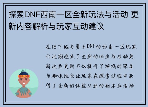 探索DNF西南一区全新玩法与活动 更新内容解析与玩家互动建议