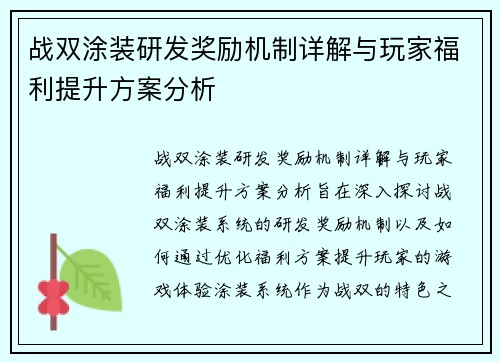 战双涂装研发奖励机制详解与玩家福利提升方案分析