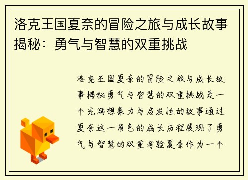 洛克王国夏奈的冒险之旅与成长故事揭秘：勇气与智慧的双重挑战