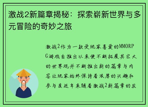 激战2新篇章揭秘：探索崭新世界与多元冒险的奇妙之旅
