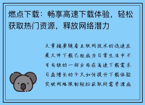 燃点下载:畅享高速下载体验,轻松获取热门资源,释放网络潜力 燃点下载:畅享高速下载体验,轻松获取热门资源,释放网络潜力