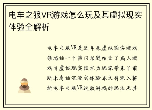 电车之狼VR游戏怎么玩及其虚拟现实体验全解析