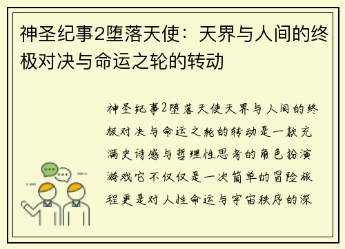 神圣纪事2堕落天使:天界与人间的终极对决与命运之轮的转动 神圣纪事2堕落天使:天界与人间的终极对决与命运之轮的转动
