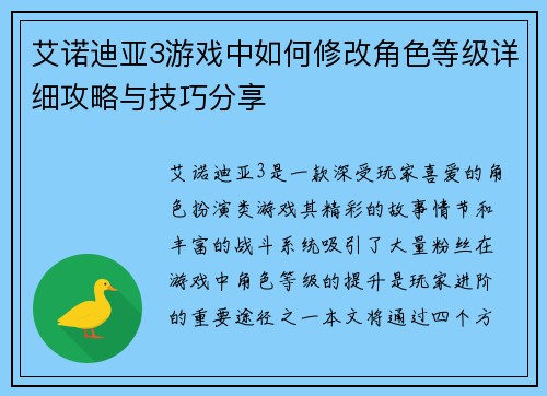 艾诺迪亚3游戏中如何修改角色等级详细攻略与技巧分享 艾诺迪亚3游戏中如何修改角色等级详细攻略与技巧分享