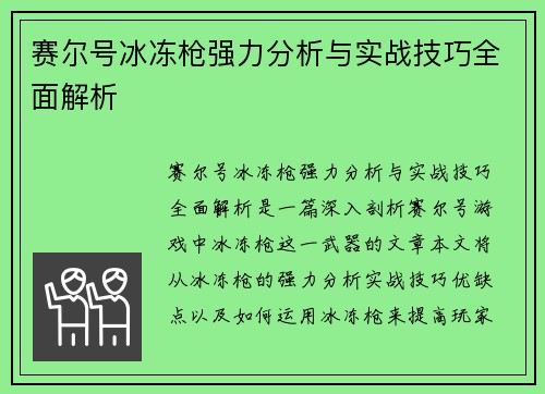 赛尔号冰冻枪强力分析与实战技巧全面解析