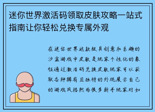 迷你世界激活码领取皮肤攻略一站式指南让你轻松兑换专属外观 迷你世界激活码领取皮肤攻略一站式指南让你轻松兑换专属外观