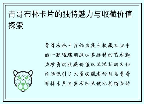 青哥布林卡片的独特魅力与收藏价值探索 青哥布林卡片的独特魅力与收藏价值探索