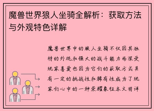 魔兽世界狼人坐骑全解析:获取方法与外观特色详解 魔兽世界狼人坐骑全解析:获取方法与外观特色详解