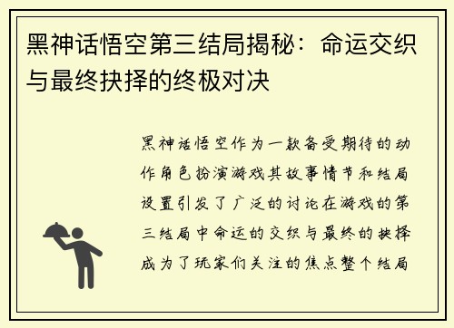 黑神话悟空第三结局揭秘：命运交织与最终抉择的终极对决
