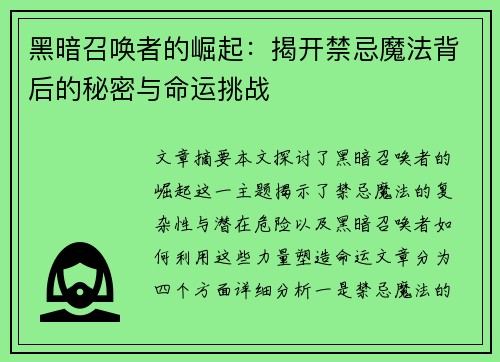 黑暗召唤者的崛起:揭开禁忌魔法背后的秘密与命运挑战 黑暗召唤者的崛起:揭开禁忌魔法背后的秘密与命运挑战