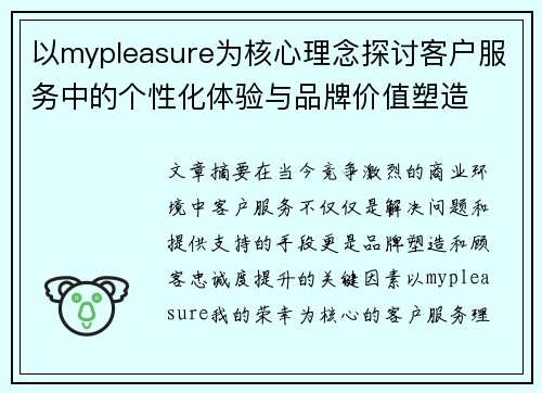 以mypleasure为核心理念探讨客户服务中的个性化体验与品牌价值塑造