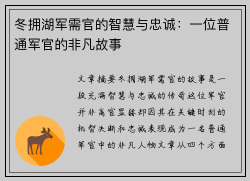 冬拥湖军需官的智慧与忠诚:一位普通军官的非凡故事 冬拥湖军需官的智慧与忠诚:一位普通军官的非凡故事