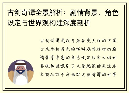 古剑奇谭全景解析:剧情背景、角色设定与世界观构建深度剖析 古剑奇谭全景解析:剧情背景、角色设定与世界观构建深度剖析