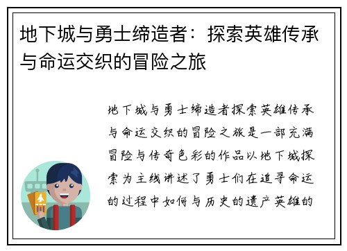 地下城与勇士缔造者：探索英雄传承与命运交织的冒险之旅