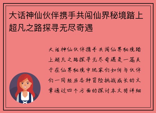 大话神仙伙伴携手共闯仙界秘境踏上超凡之路探寻无尽奇遇