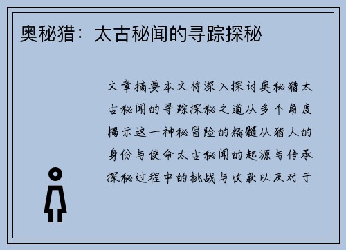 奥秘猎:太古秘闻的寻踪探秘 奥秘猎:太古秘闻的寻踪探秘