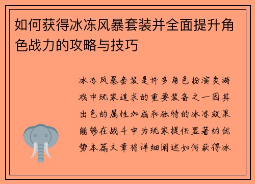 如何获得冰冻风暴套装并全面提升角色战力的攻略与技巧