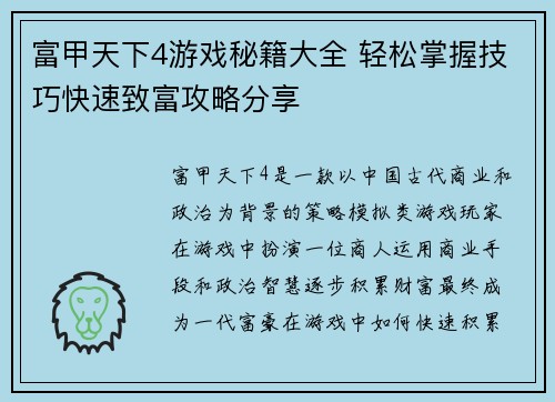 富甲天下4游戏秘籍大全 轻松掌握技巧快速致富攻略分享