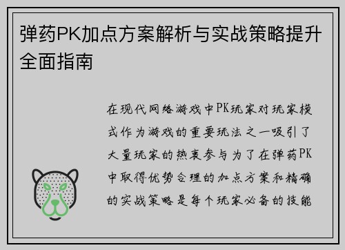 弹药PK加点方案解析与实战策略提升全面指南 弹药PK加点方案解析与实战策略提升全面指南